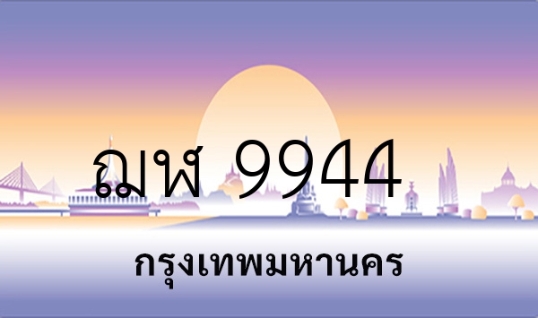 ฌฬ 9944